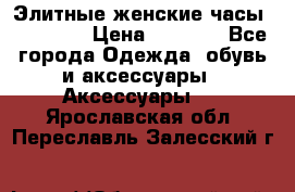 Элитные женские часы BAOSAILI › Цена ­ 2 990 - Все города Одежда, обувь и аксессуары » Аксессуары   . Ярославская обл.,Переславль-Залесский г.